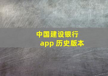 中国建设银行 app 历史版本